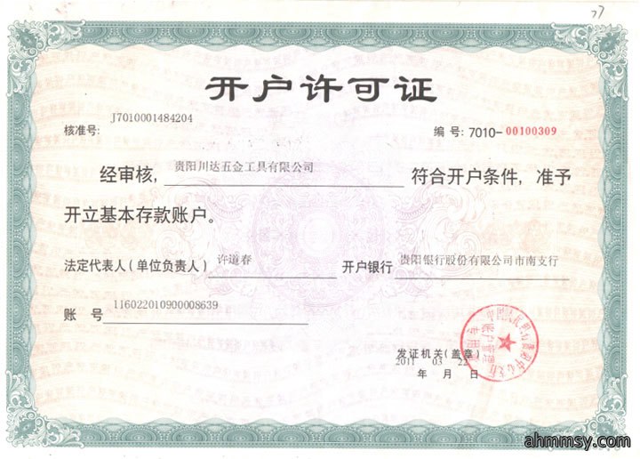 开户许可证